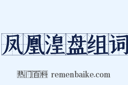 凤凰湟盘组词是什么意思的图片